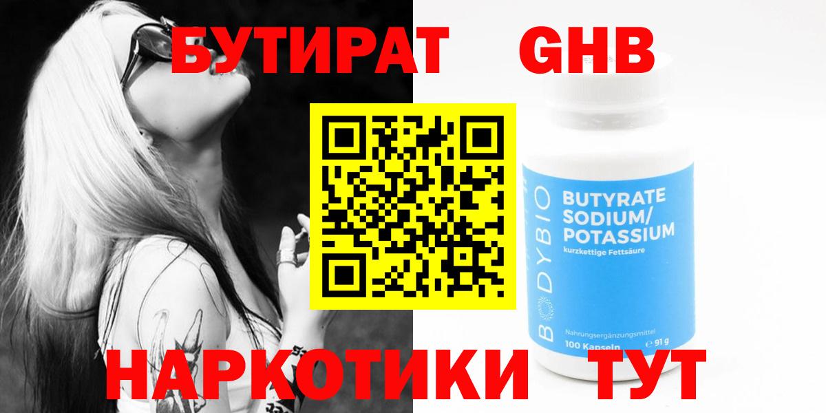 БУТИРАТ BDO 33%  Вход с VPN  Краснознаменск 