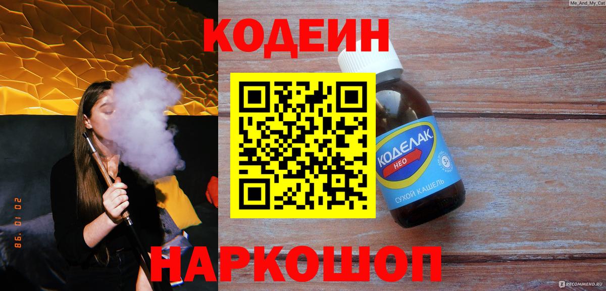 Кодеин напиток Lean (лин) Краснознаменск